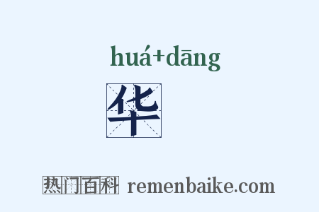 华珰是什么意思的图片